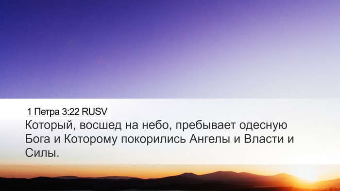 1 Петра 3:22 RUSV Bible Verse Image