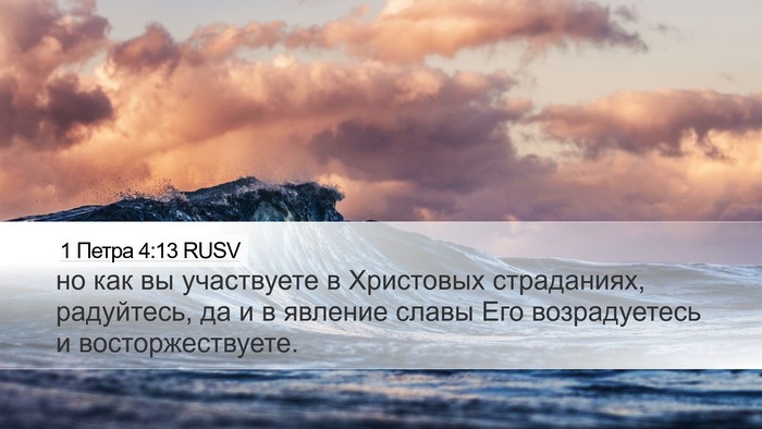 1 Петра 4:13 RUSV Bible Verse Image