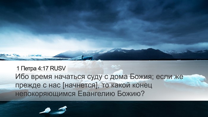 1 Петра 4:17 RUSV Desktop Wallpaper - Ибо время начаться суду с - Desktop Bible Verse Wallpaper