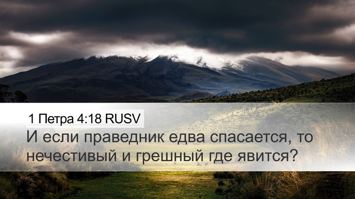 1 Петра 4:18 RUSV Bible Verse Image