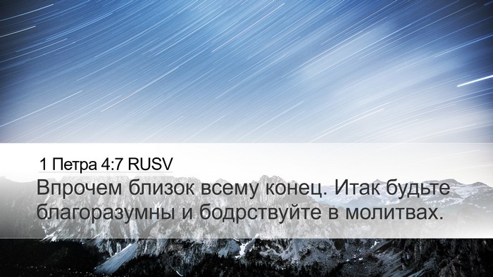 1 Петра 4:7 RUSV Bible Verse Image