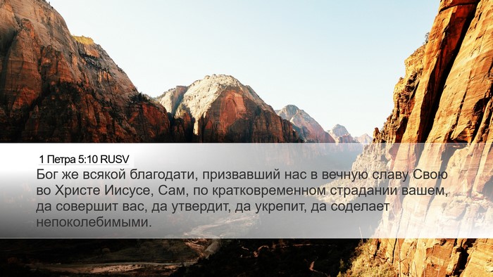 1 Петра 5:10 RUSV Bible Verse Image