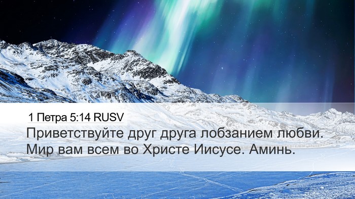 1 Петра 5:14 RUSV Desktop Wallpaper - Приветствуйте друг друга - Desktop Bible Verse Wallpaper