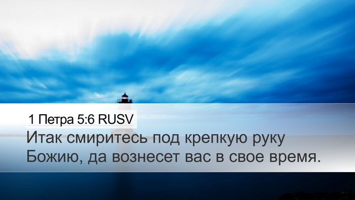 1 Петра 5:6 RUSV Bible Verse Image