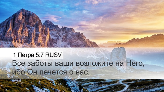 1 Петра 5:7 RUSV Desktop Wallpaper - Все заботы ваши возложите - Desktop Bible Verse Wallpaper