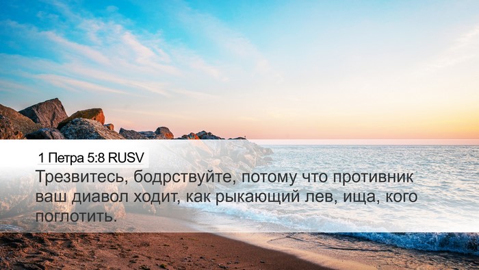 1 Петра 5:8 RUSV Bible Verse Image