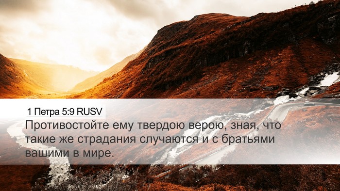 1 Петра 5:9 RUSV Bible Verse Image