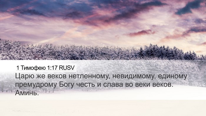 1 Тимофею 1:17 RUSV Bible Verse Image