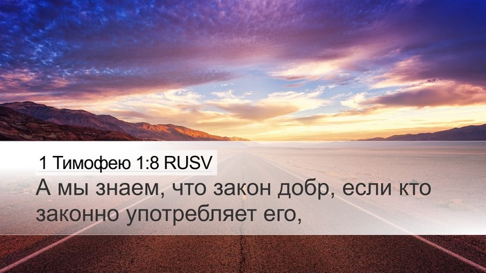 1 Тимофею 1:8 RUSV Bible Verse Image