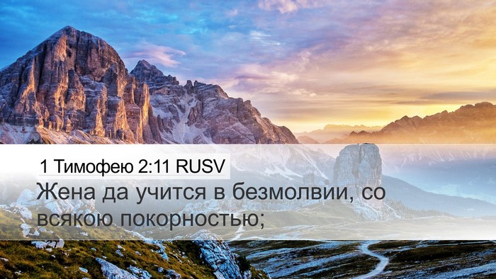 1 Тимофею 2:11 RUSV Desktop Wallpaper - Жена да учится в безмолвии, - Desktop Bible Verse Wallpaper