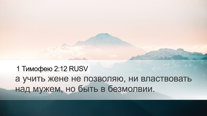 1 Тимофею 2:12 RUSV Desktop Wallpaper - а учить жене не позволяю, - Desktop Bible Verse Wallpaper