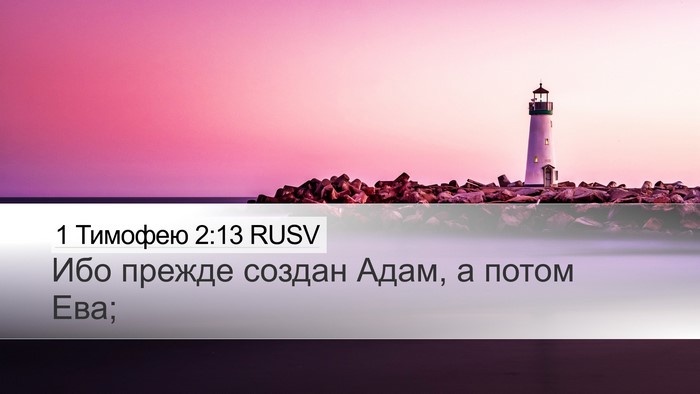1 Тимофею 2:13 RUSV Desktop Wallpaper - Ибо прежде создан Адам, а - Desktop Bible Verse Wallpaper