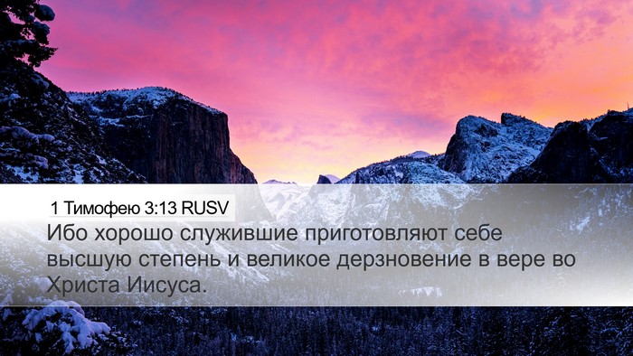 1 Тимофею 3:13 RUSV Bible Verse Image