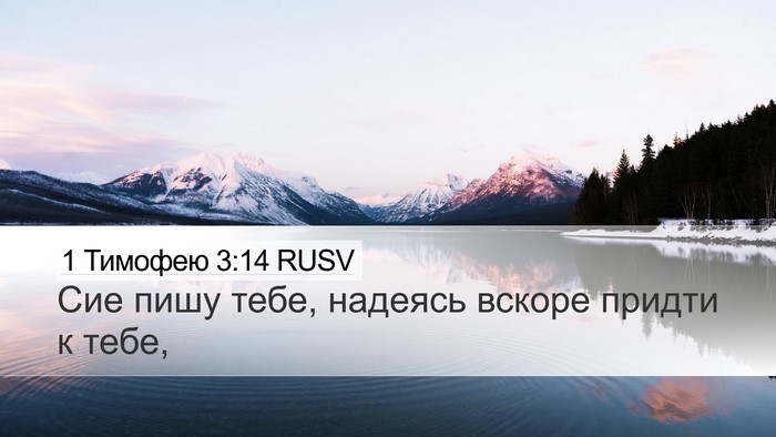 1 Тимофею 3:14 RUSV Desktop Wallpaper - Сие пишу тебе, надеясь - Desktop Bible Verse Wallpaper