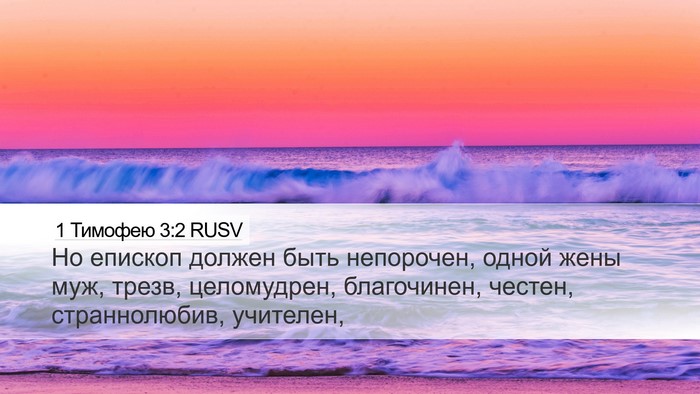 1 Тимофею 3:2 RUSV Bible Verse Image
