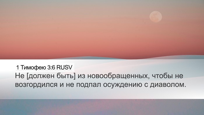 1 Тимофею 3:6 RUSV Bible Verse Image