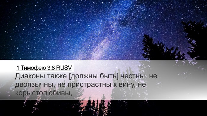 1 Тимофею 3:8 RUSV Bible Verse Image