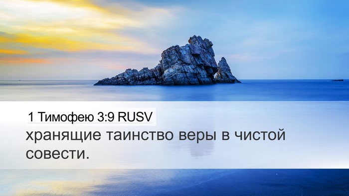 1 Тимофею 3:9 RUSV Desktop Wallpaper - хранящие таинство веры в - Desktop Bible Verse Wallpaper