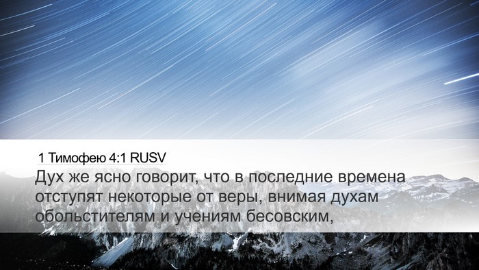 1 Тимофею 4:1 RUSV Bible Verse Image