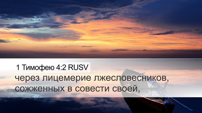 1 Тимофею 4:2 RUSV Bible Verse Image