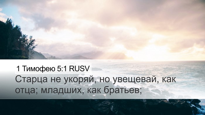 1 Тимофею 5:1 RUSV Bible Verse Image
