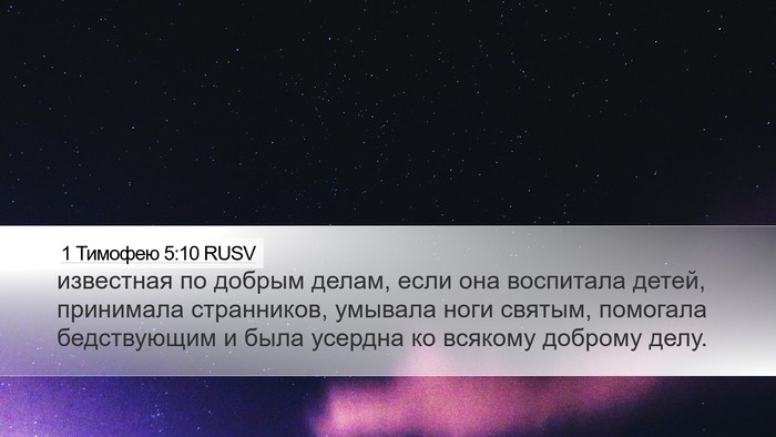 1 Тимофею 5:10 RUSV Bible Verse Image