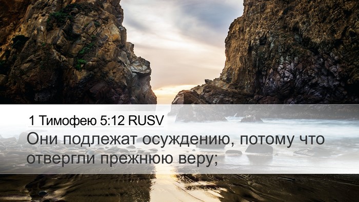 1 Тимофею 5:12 RUSV Desktop Wallpaper - Они подлежат осуждению, - Desktop Bible Verse Wallpaper