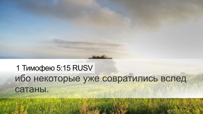 1 Тимофею 5:15 RUSV Desktop Wallpaper - ибо некоторые уже - Desktop Bible Verse Wallpaper