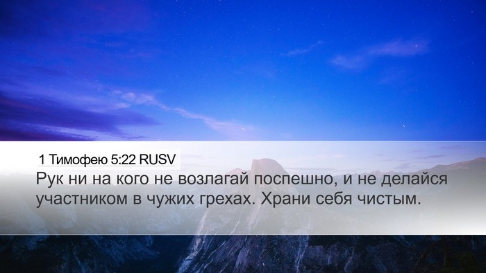 1 Тимофею 5:22 RUSV Bible Verse Image