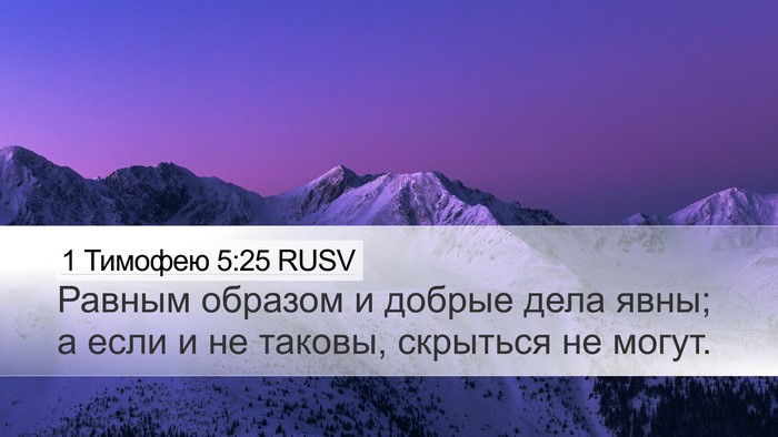 1 Тимофею 5:25 RUSV Bible Verse Image