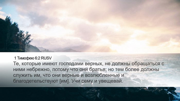 1 Тимофею 6:2 RUSV Bible Verse Image