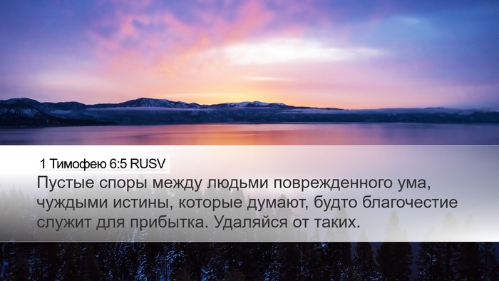 1 Тимофею 6:5 RUSV Bible Verse Image