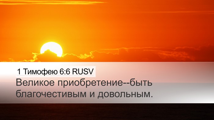 1 Тимофею 6:6 RUSV Bible Verse Image