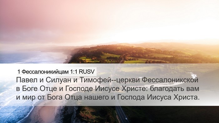 1 Фессалоникийцам 1:1 RUSV Desktop Wallpaper - Павел и Силуан и - Desktop Bible Verse Wallpaper