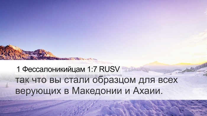 1 Фессалоникийцам 1:7 RUSV Bible Verse Image