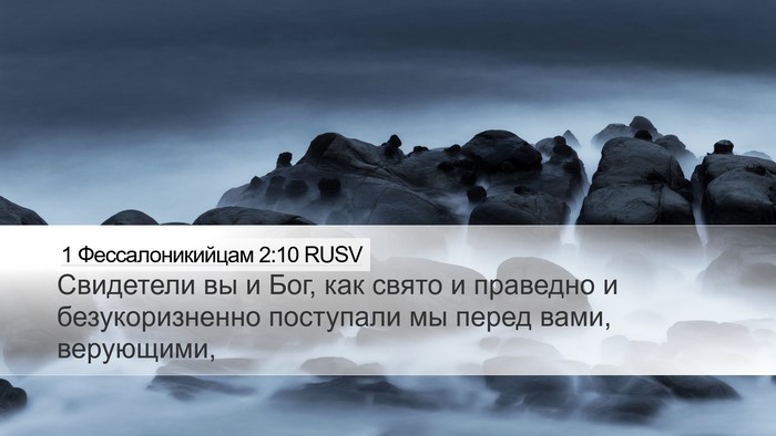 1 Фессалоникийцам 2:10 RUSV Bible Verse Image