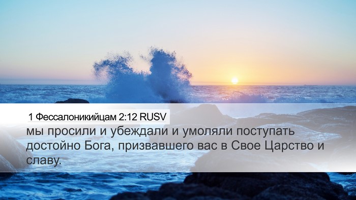 1 Фессалоникийцам 2:12 RUSV Bible Verse Image