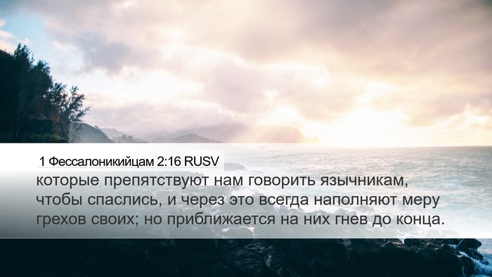 1 Фессалоникийцам 2:16 RUSV Bible Verse Image
