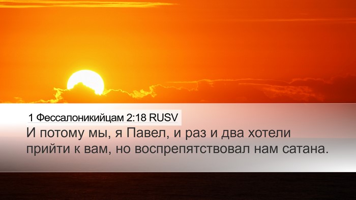 1 Фессалоникийцам 2:18 RUSV Bible Verse Image
