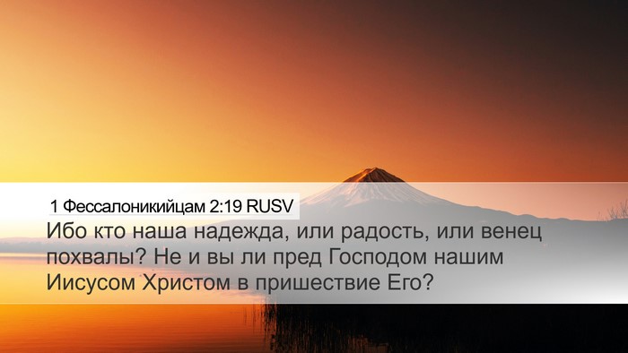 1 Фессалоникийцам 2:19 RUSV Bible Verse Image