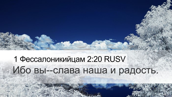 1 Фессалоникийцам 2:20 RUSV Desktop Wallpaper - Ибо вы--слава наша и - Desktop Bible Verse Wallpaper