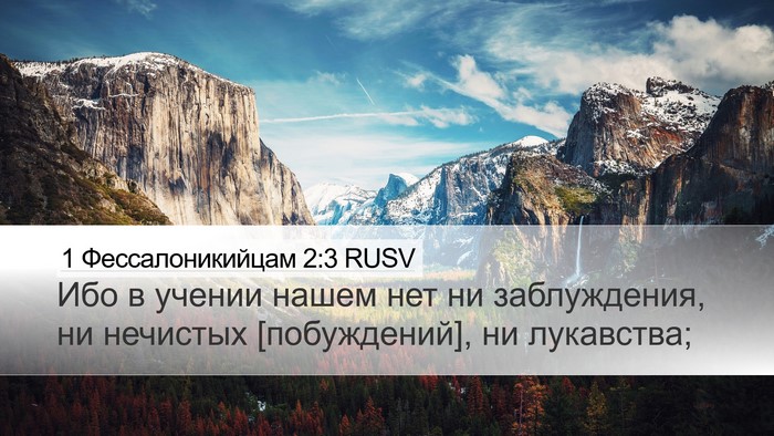 1 Фессалоникийцам 2:3 RUSV Bible Verse Image