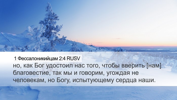 1 Фессалоникийцам 2:4 RUSV Bible Verse Image