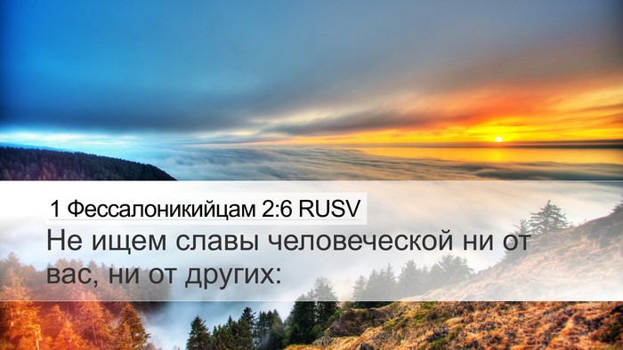 1 Фессалоникийцам 2:6 RUSV Bible Verse Image
