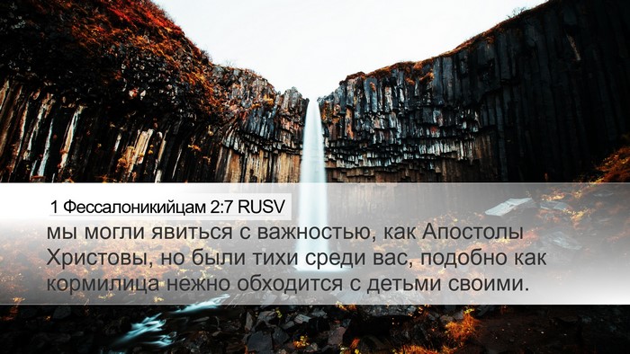 1 Фессалоникийцам 2:7 RUSV Bible Verse Image