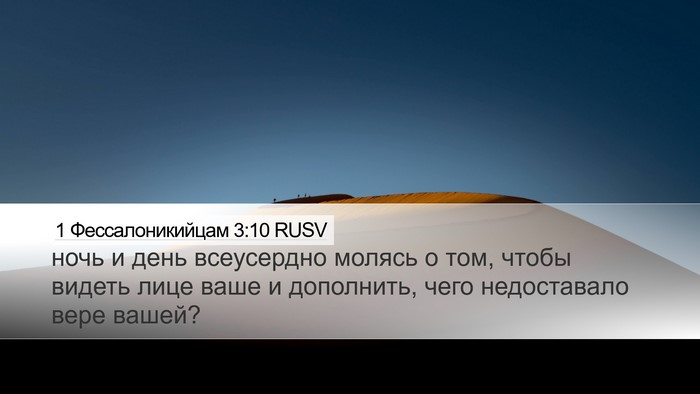 1 Фессалоникийцам 3:10 RUSV Bible Verse Image