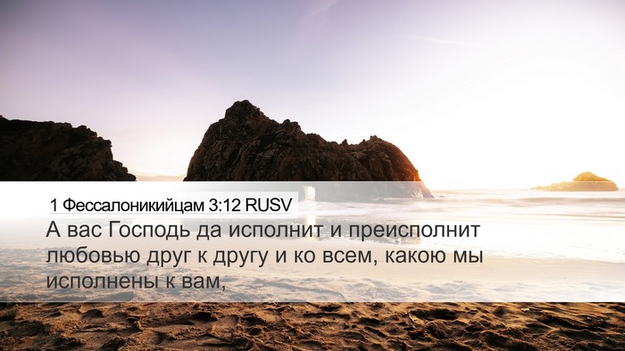 1 Фессалоникийцам 3:12 RUSV Bible Verse Image