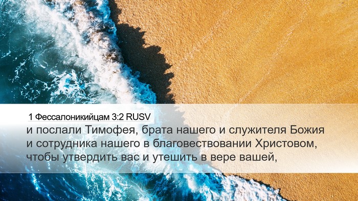1 Фессалоникийцам 3:2 RUSV Bible Verse Image