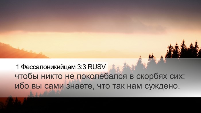 1 Фессалоникийцам 3:3 RUSV Bible Verse Image