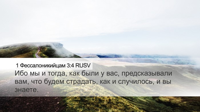 1 Фессалоникийцам 3:4 RUSV Bible Verse Image